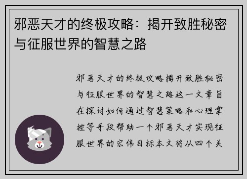 邪恶天才的终极攻略:揭开致胜秘密与征服世界的智慧之路